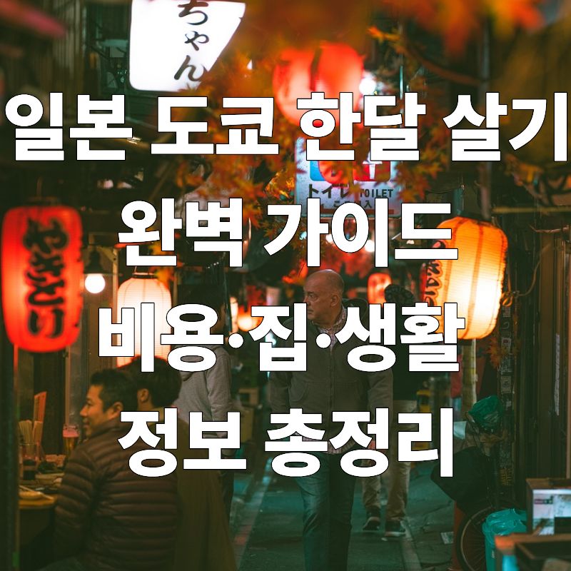 일본 도쿄 한달 살기 완벽 가이드|비용·집·생활 정보 총정리
