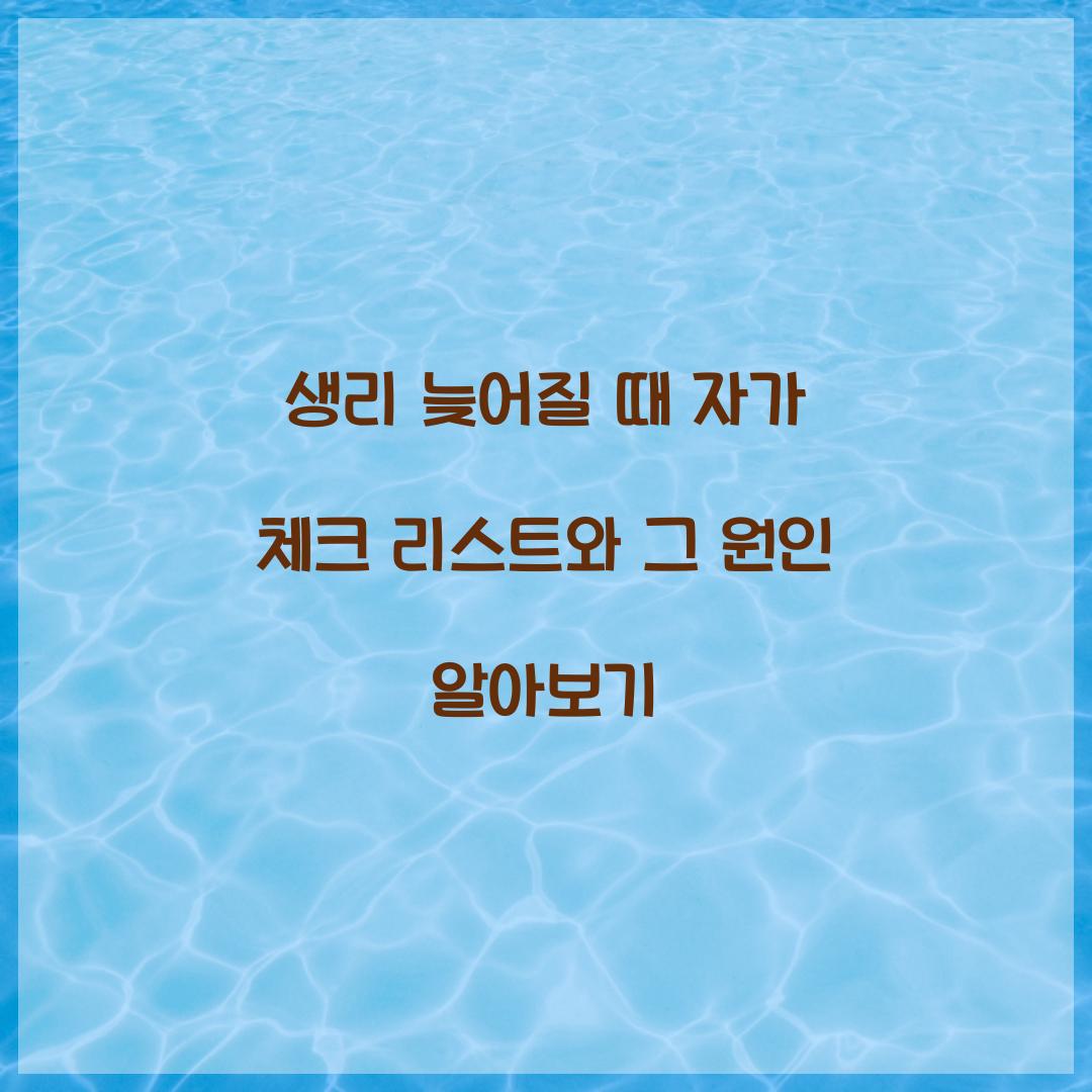 생리 늦어질 때 자가 체크 리스트