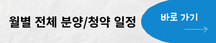월별 전체 분양 청약 일정