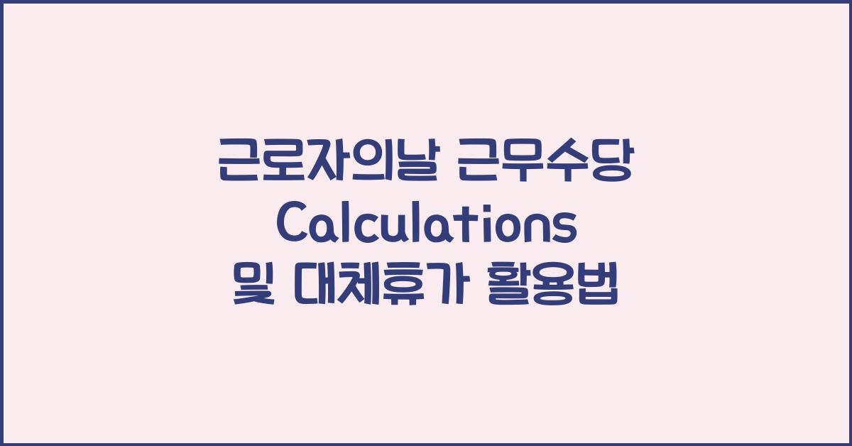 근로자의날 근무수당 Calculations