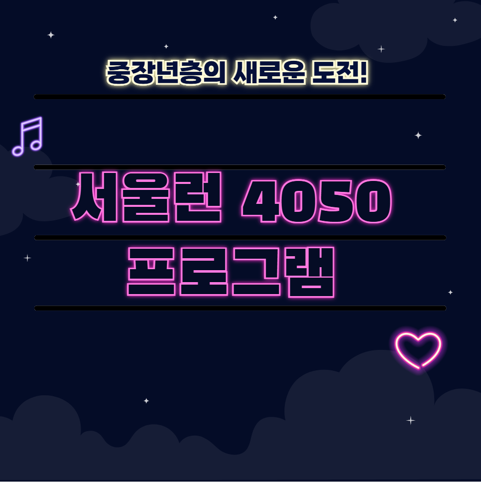 중장년층의 새로운 도전! 서울런 4050 프로그램 🎓