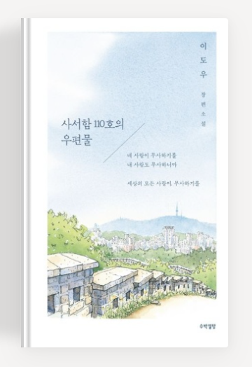 이도우작가의 '사서함 110호의 우편물'책표지.