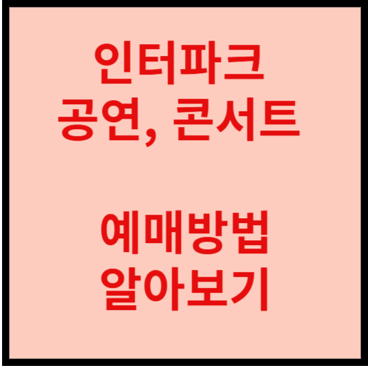 인터파크-공연-콘서트-예매방법-알아보는-안내-글