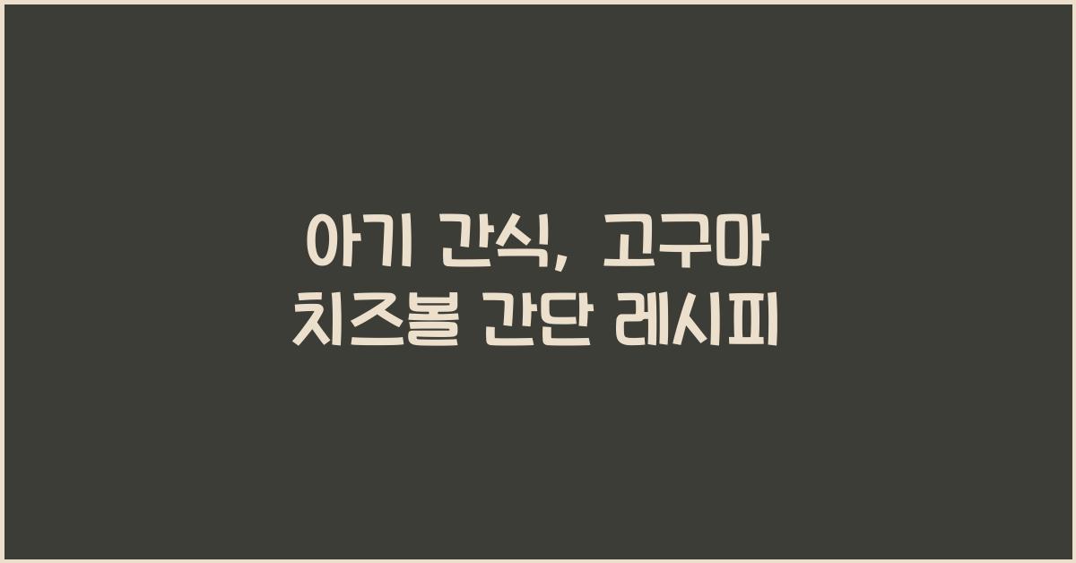 아기 간식