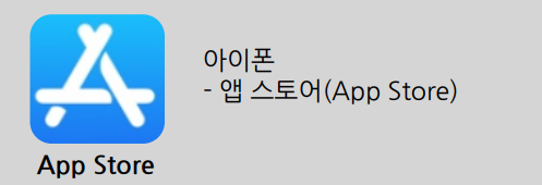 아이폰 모바일 관세청 다운로드