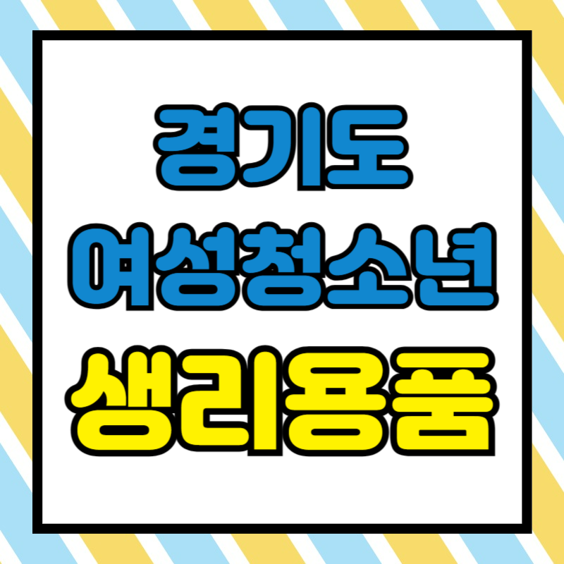 경기도 여성청소년 생리대 지원