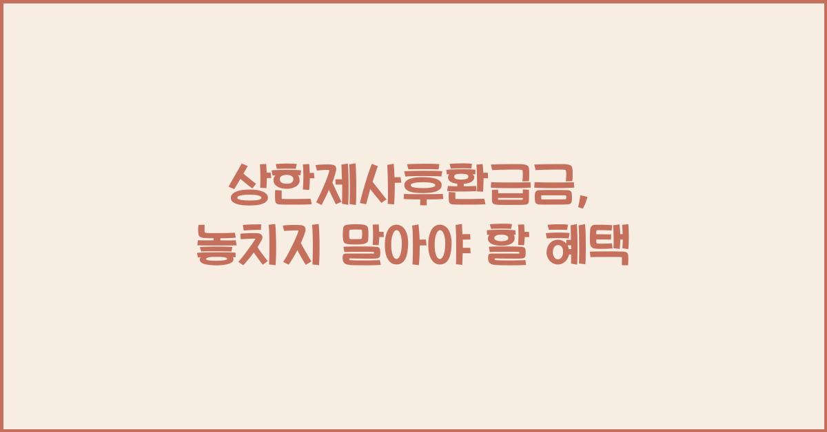 상한제사후환급금