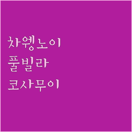 차웽 노이 풀빌라, 낭만적인 코사무이..