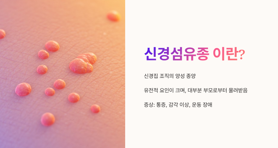 신경섬유종이란?