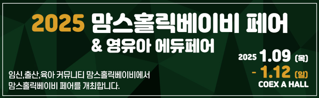 2025 맘스홀릭베이비페어