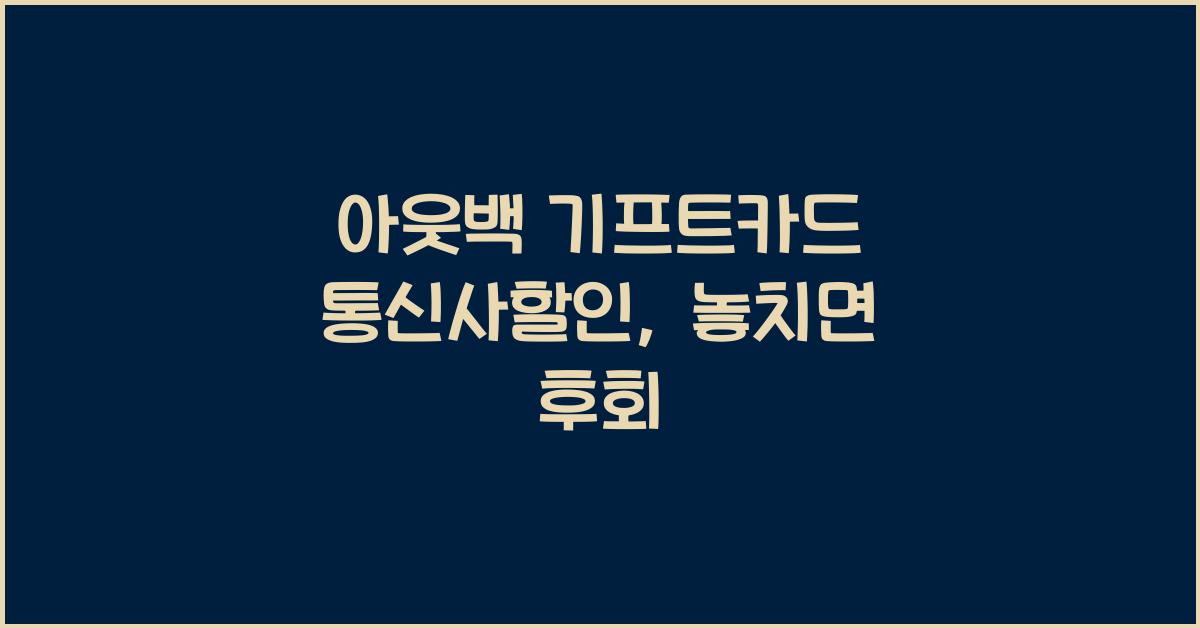 아웃백 기프트카드 통신사할인