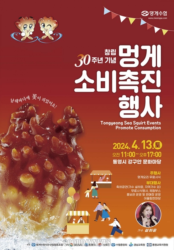 창립 30주년 기념식 및 멍게 소비촉진 행사 기본일정 및 프로그램 소개 (설하윤 출연)