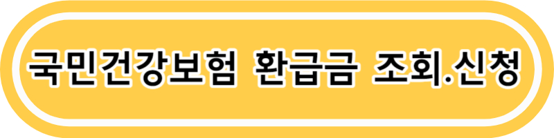 국민건강보험 환급금 조회 신청방법
