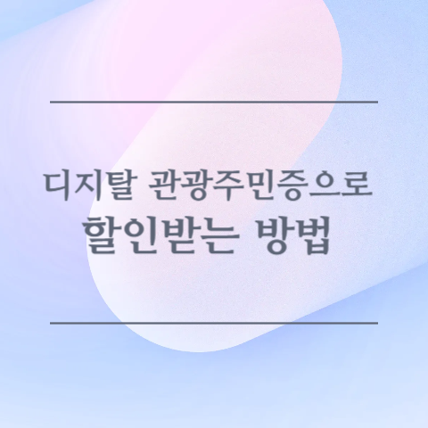 디지털 관광주민증으로 할인받는 방법 이미지