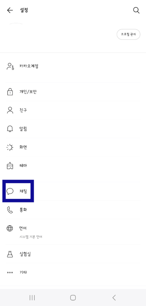 카카오톡 설정 
