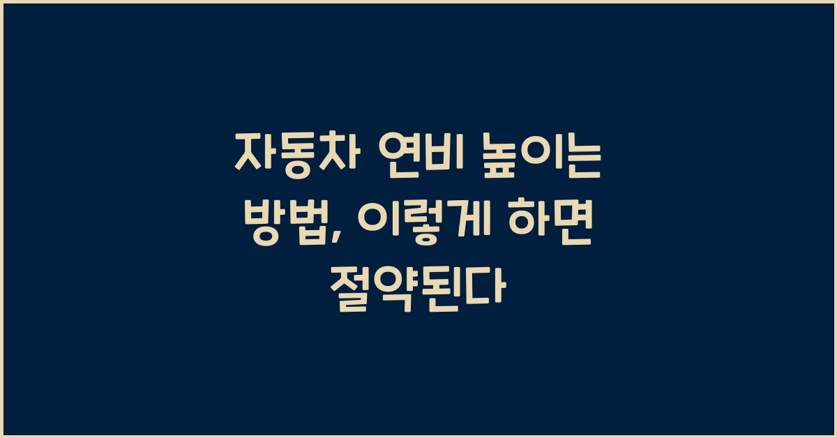 자동차 연비 높이는 방법