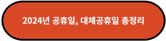 2024 공휴일, 대체 공휴일 총정리