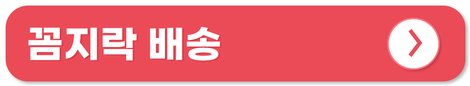 전통시장 쇼핑몰 온라인 사용처 꼼지락 배송