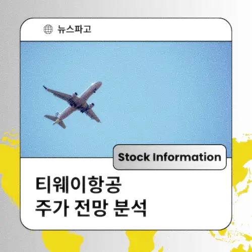 티웨이항공 주가 전망 분석 목표주가