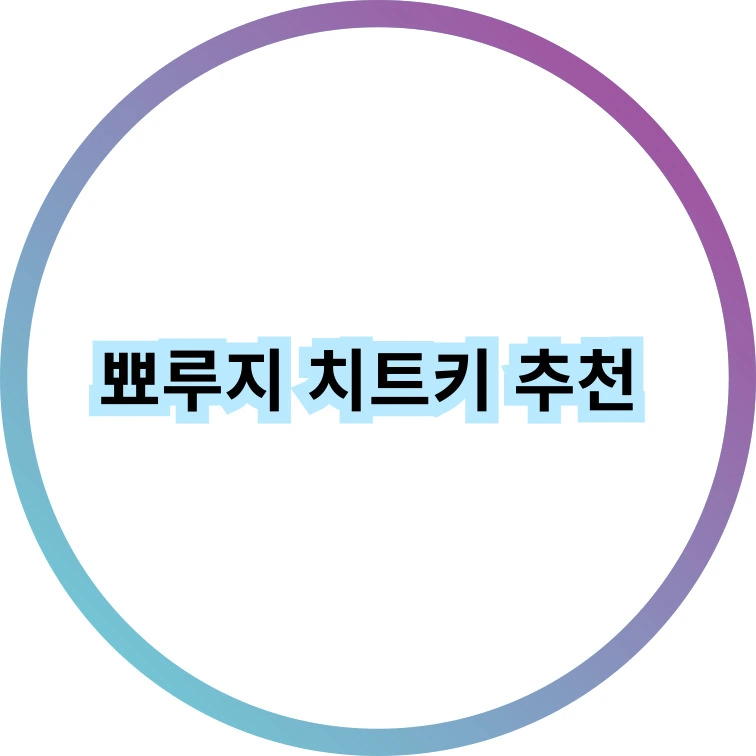 뾰루지 치트키 추천