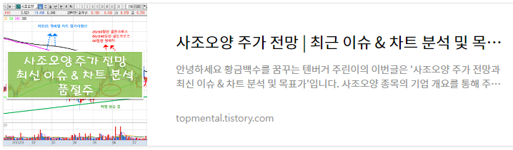 사조오양 주가 전망 - 최근 이슈 & 차트 분석 및 목표가