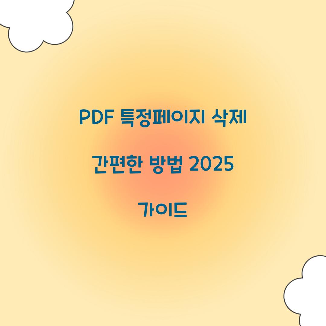 PDF 특정페이지 삭제