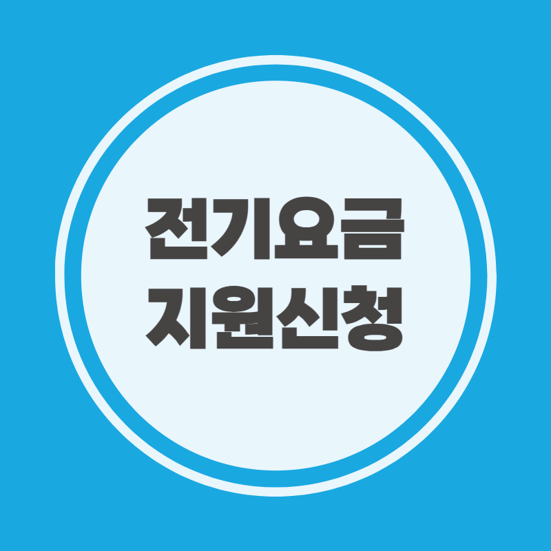 전기요금 지원신청