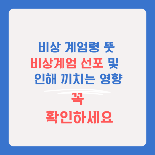 비상계엄령 선포