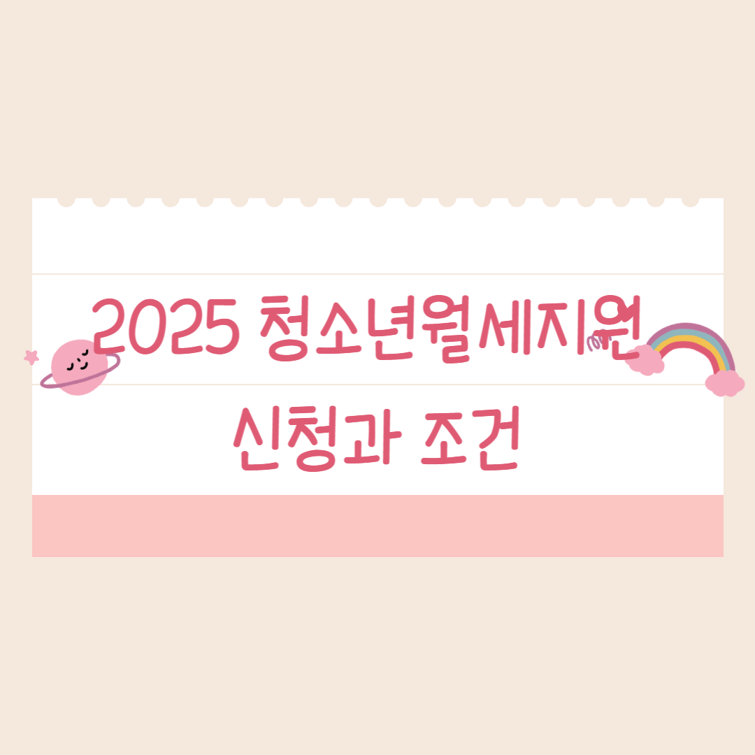 사회초년생을 위한 청소년월세지원 꿀팁 이미지