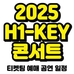 하이키-콘서트-티켓팅-예매-2025-일정