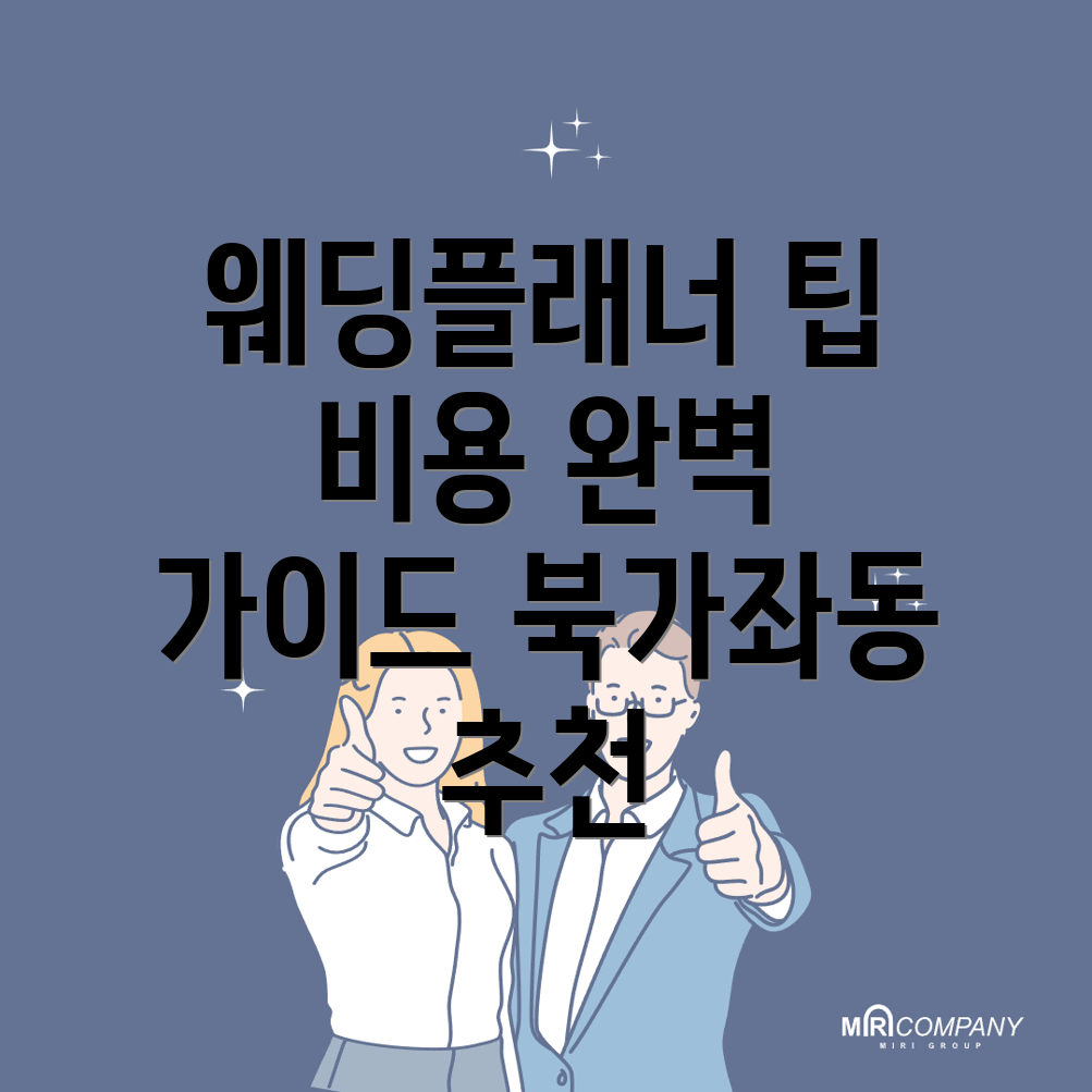 웨딩플래너