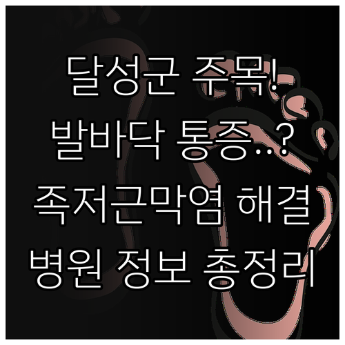 달성군 발바닥 통증 치료 병원 정보 ..