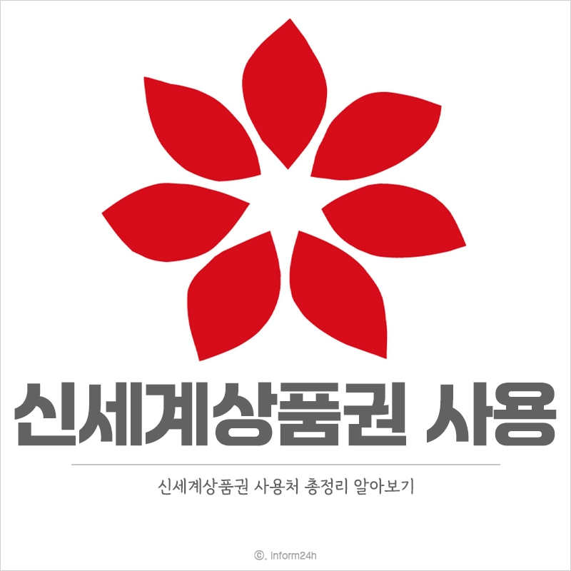 신세계상품권-사용처