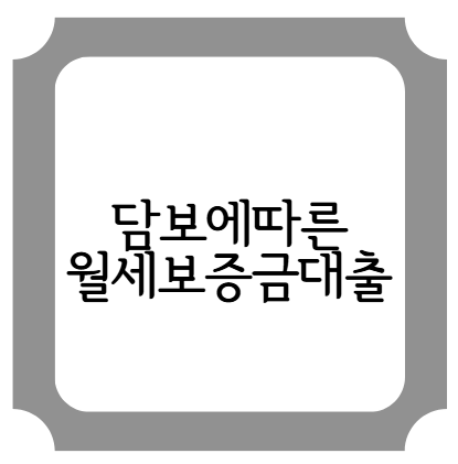 담보에 따른 금리 한도