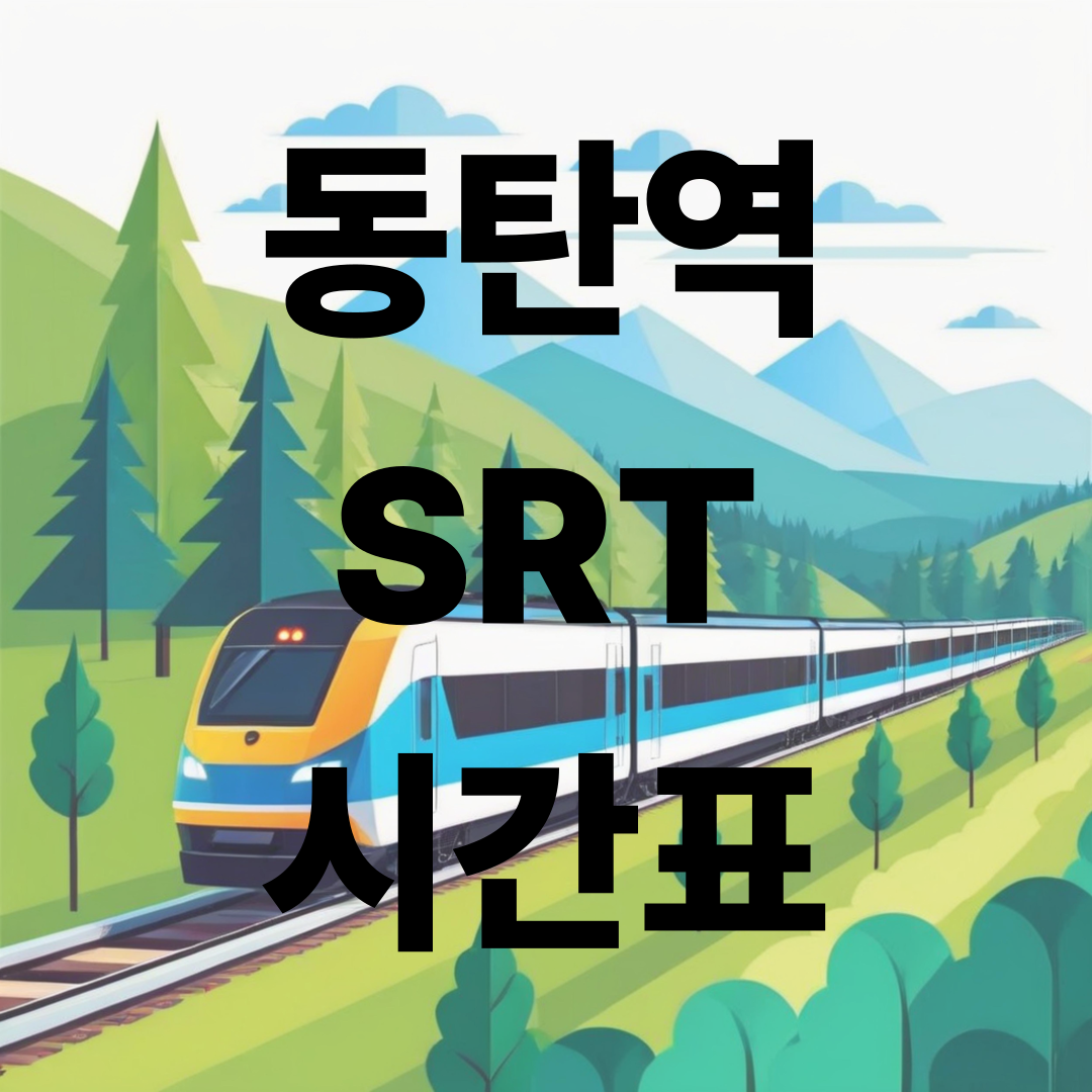동탄역 SRT 전체 시간표 2025