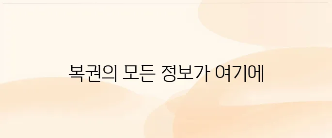 동행복권 홈페이지 (https://www.dhlottery.co.kr)