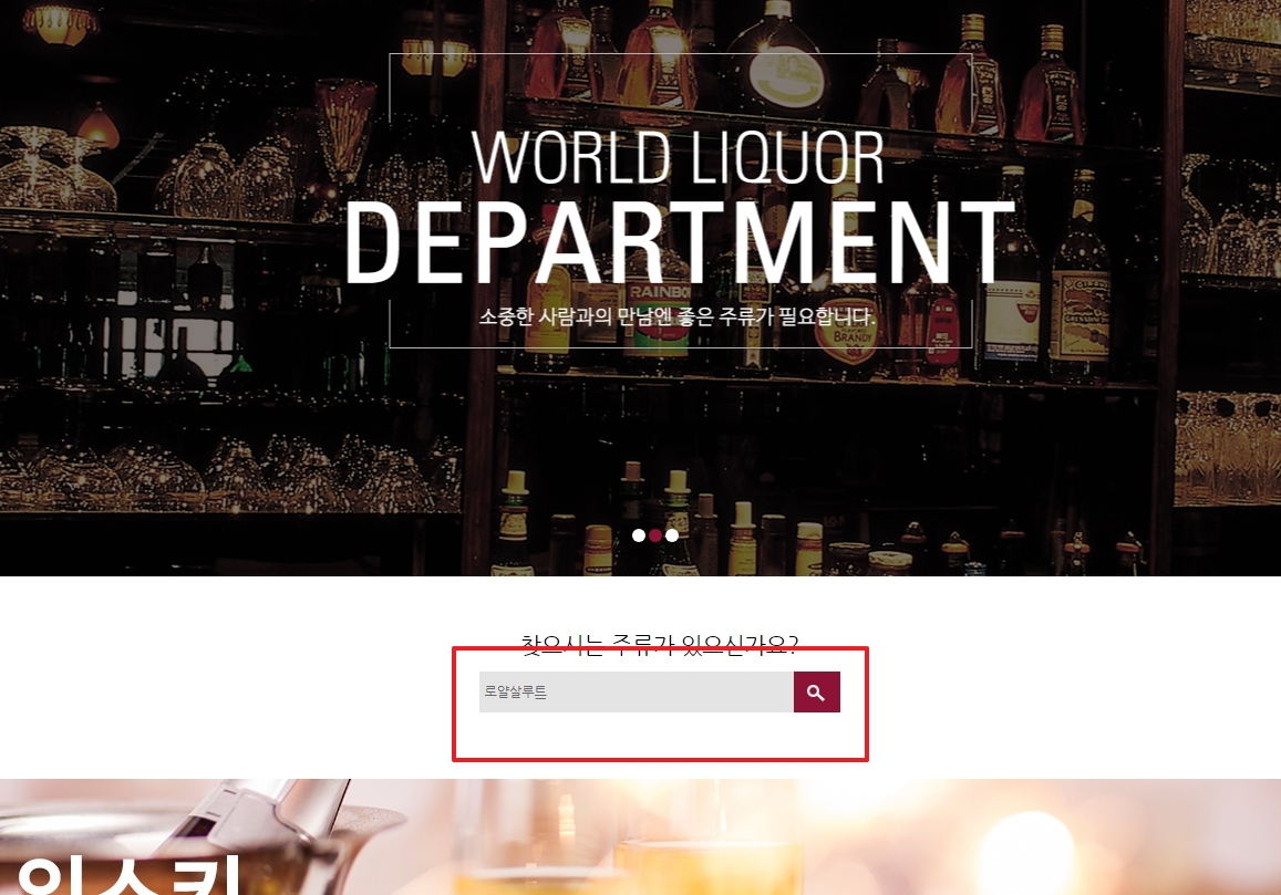 세계주류백화점 시흥점 홈페이지에서 로얄살루트 검색
