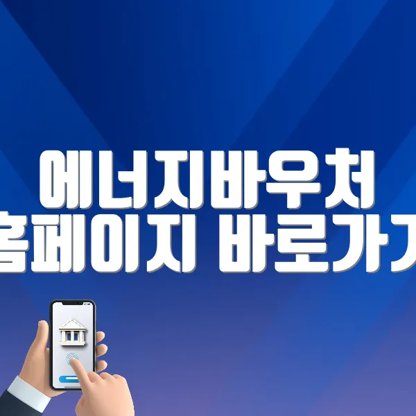 에너지바우처 홈페이지 바로가기