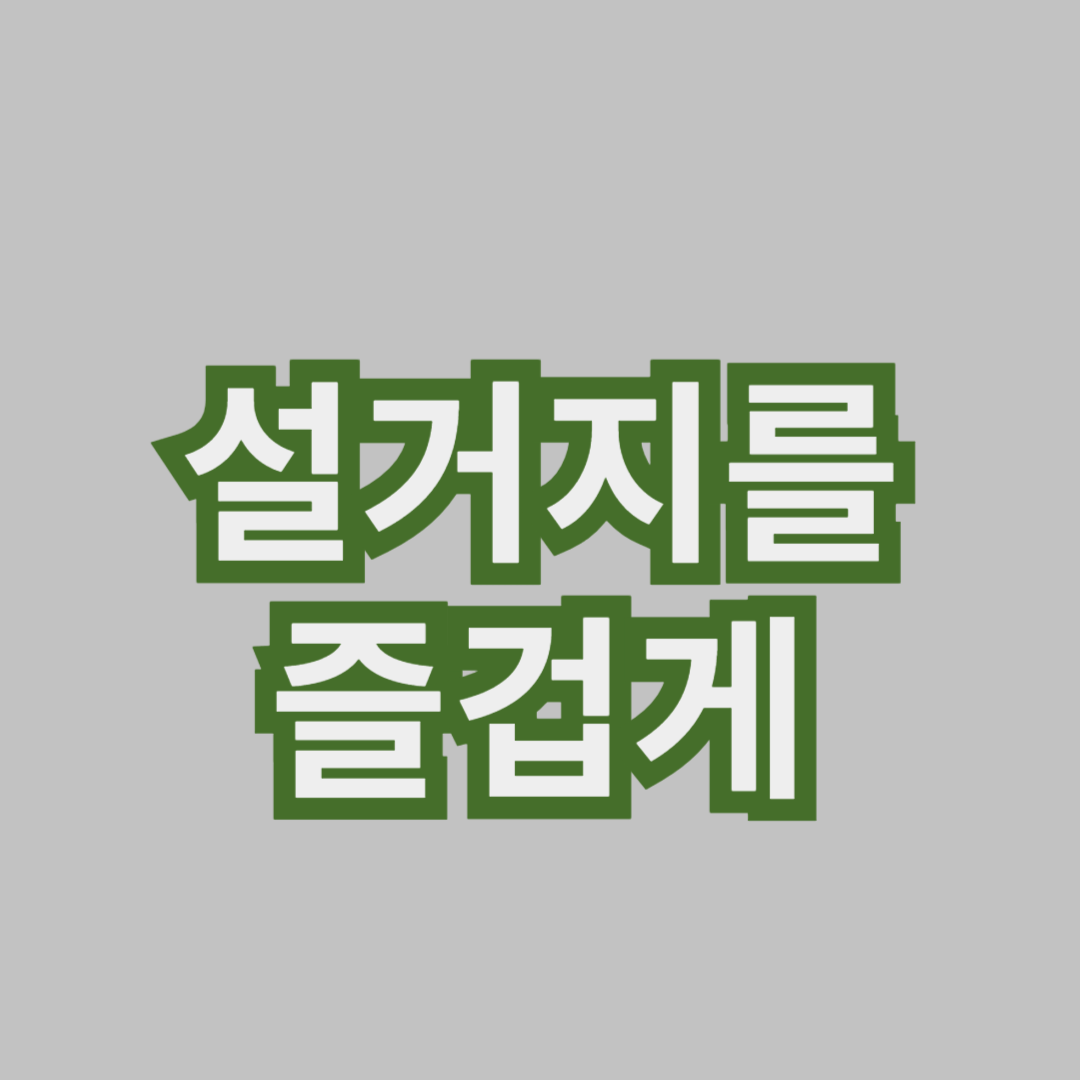 설거지를 즐겁게 하는 방법: 음악과 함께 하는 설거지