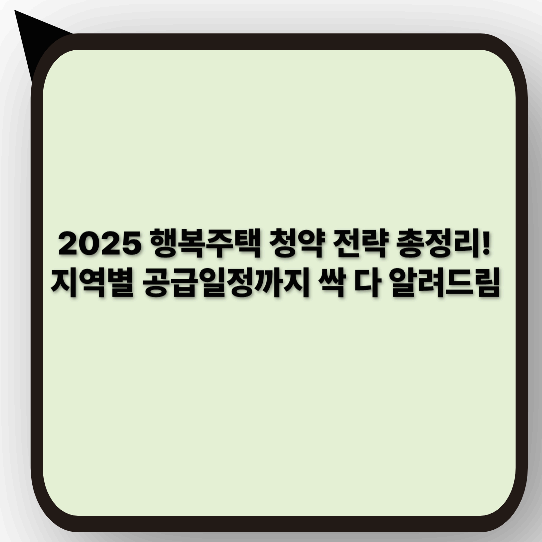 2025년 행복주택 공급 일정과 청약 전략 총정리|지역별 모집 시기까지!