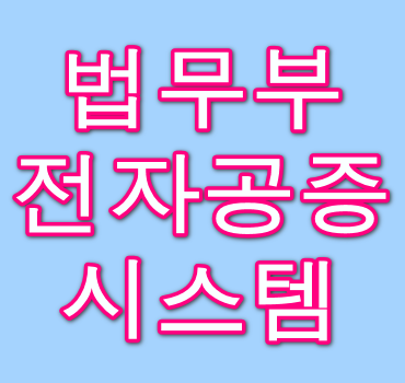 법무부-전자공증시스템
