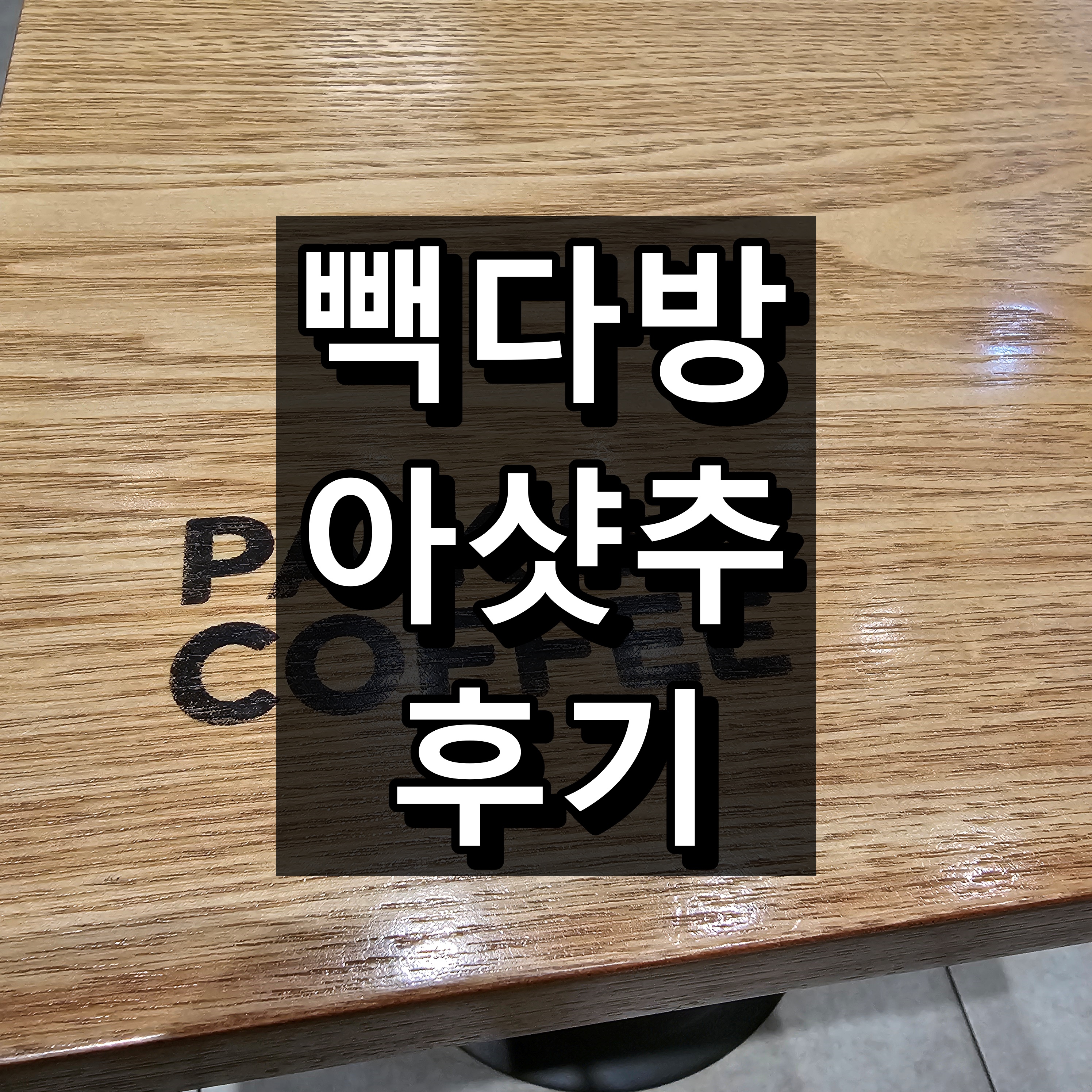 빽다방 아샷추 후기 대표이미지