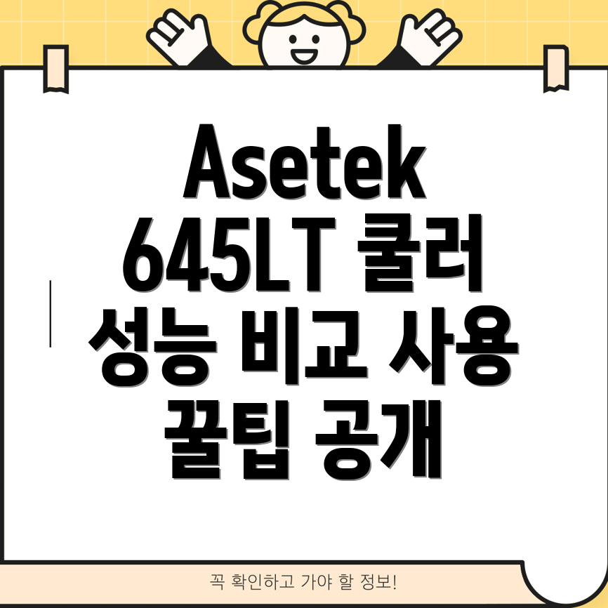 Asetek645LT쿨러선택가이드성능비교분석및사용팁