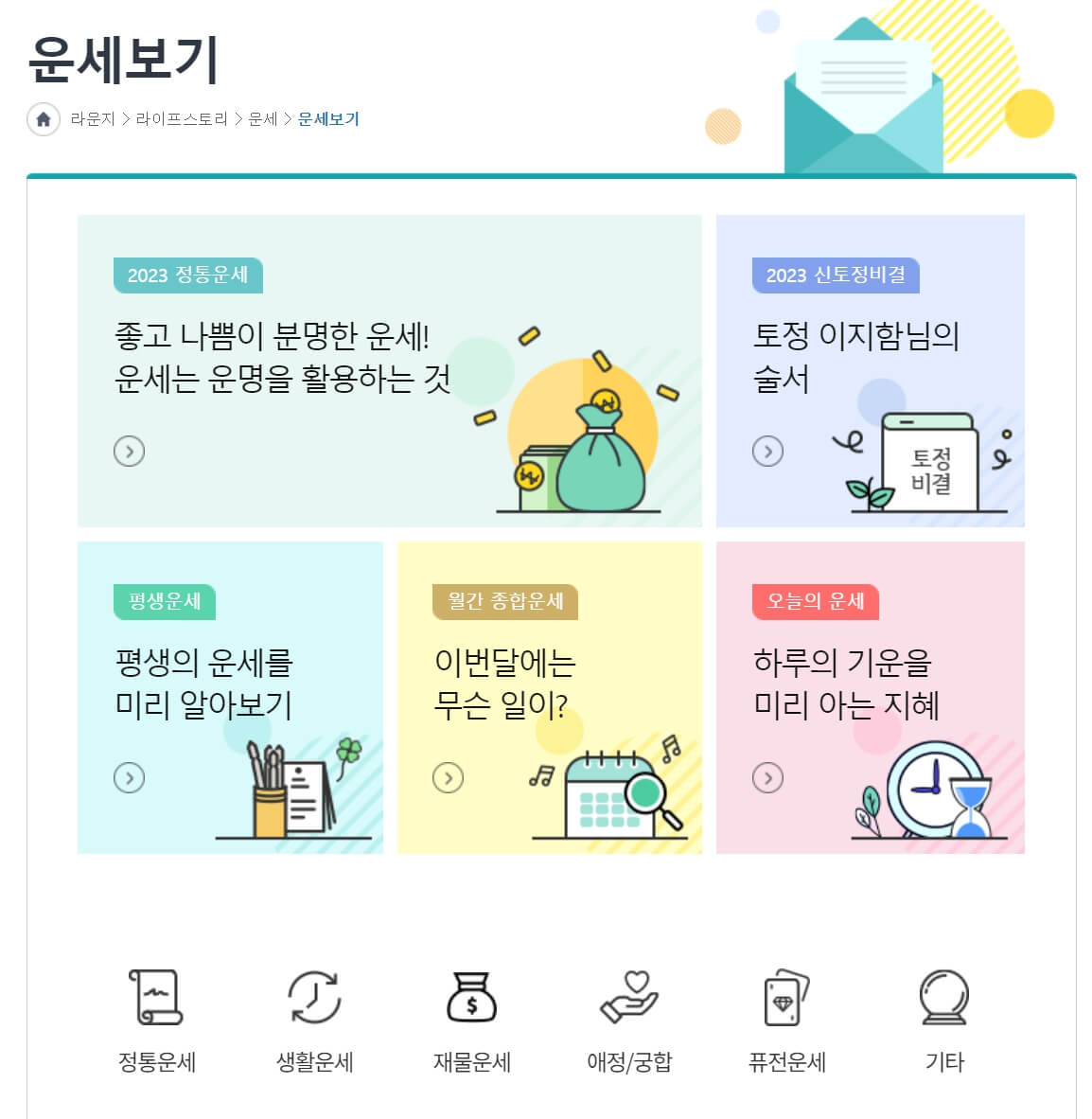 2023년 신년운세 무료 토정비결