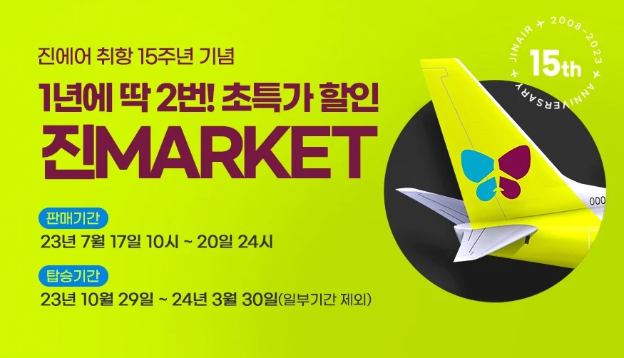 진에어 항공권 예약