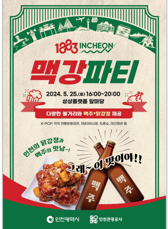 2024년 5월 축제 인천 맥강파티
