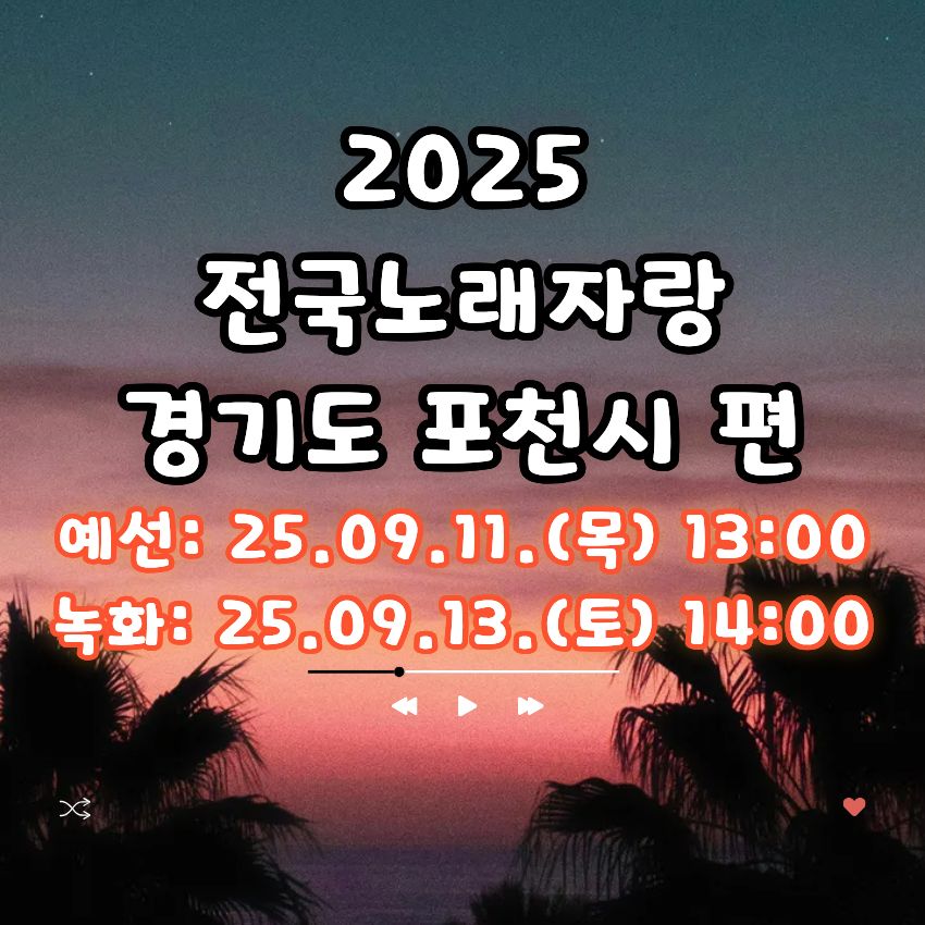 2025 전국노래자랑 경기도 포천시 편 알아보기