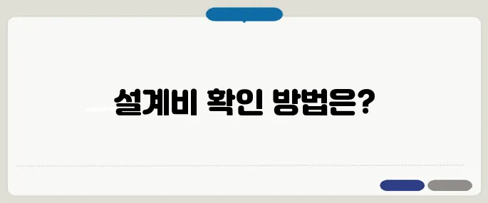 건축설계비 기준표 확인하는 법