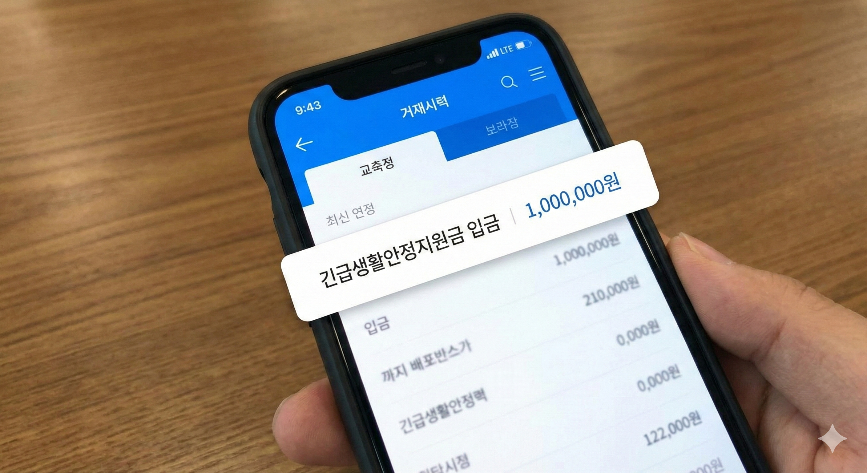 정부 긴급생활안정지원금 100만원 입금 확인 모바일 뱅킹 화면