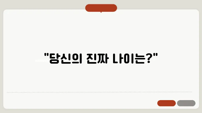 한국 나이 계산기